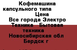 Кофемашина капсульного типа Dolce Gusto Krups Oblo › Цена ­ 3 100 - Все города Электро-Техника » Бытовая техника   . Новосибирская обл.,Бердск г.